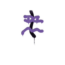 Sealed Graffiti | Recoil XM1014 (Monster Purple)