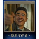 冯一贤 (Trading Card)