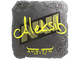 Sticker | Aleksib (Foil) | Austin 2025