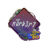 Sticker | n0rb3r7 (Glitter) | Rio 2022