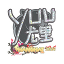 yuurih (Glitter) | Shanghai 2024
