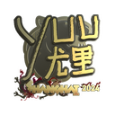 yuurih (Gold) | Shanghai 2024