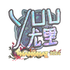Sticker | yuurih (Holo) | Shanghai 2024
