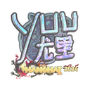 yuurih (Holo) | Shanghai 2024