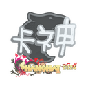 KSCERATO | Shanghai 2024