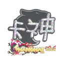 KSCERATO (Glitter) | Shanghai 2024